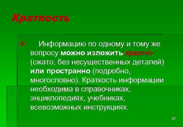 Краткость v Информацию по одному и тому же вопросу можно изложить кратко (сжато, без