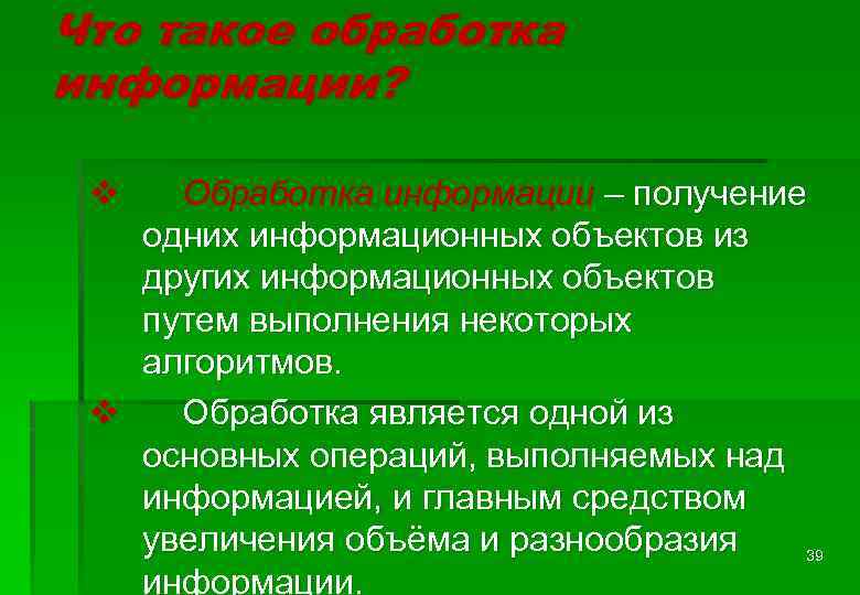 Что такое обработка информации? v Обработка информации – получение одних информационных объектов из других