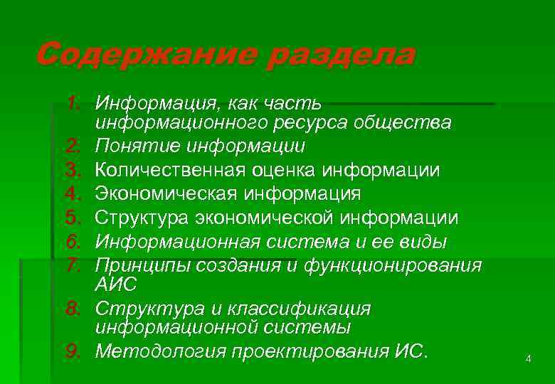 Содержание раздела 1. Информация, как часть информационного ресурса общества 2. Понятие информации 3. Количественная