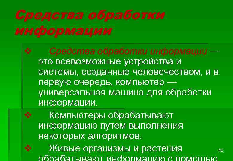 Средства обработки информации v Средства обработки информации — это всевозможные устройства и системы, созданные