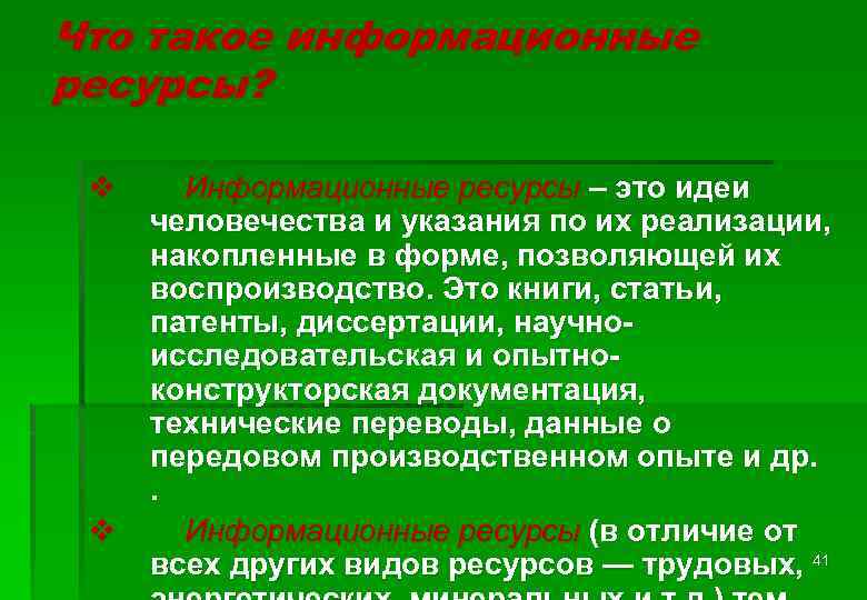 Что такое информационные ресурсы? v v Информационные ресурсы – это идеи человечества и указания