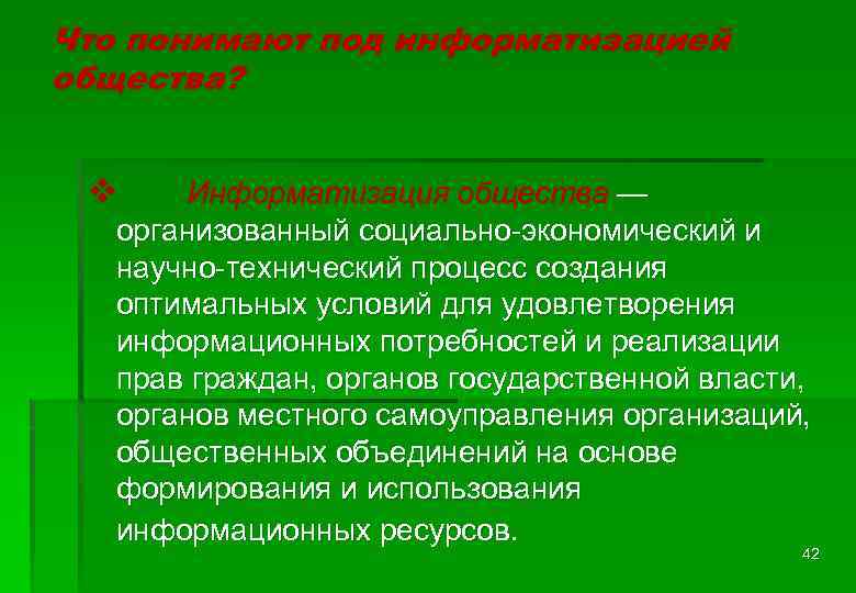 Что понимают под информатизацией общества? v Информатизация общества — организованный социально-экономический и научно-технический процесс
