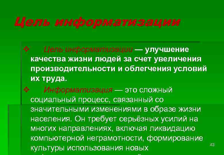 Цель информатизации v Цель информатизации — улучшение качества жизни людей за счет увеличения производительности