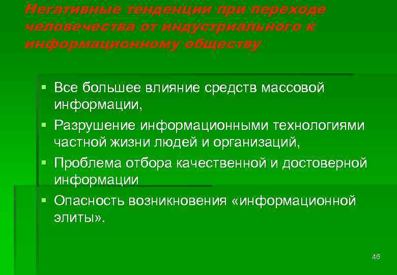 Негативные тенденции при переходе человечества от индустриального к информационному обществу § Все большее влияние