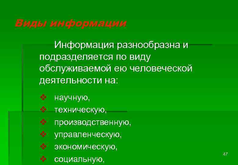 Виды информации Информация разнообразна и подразделяется по виду обслуживаемой ею человеческой деятельности на: v