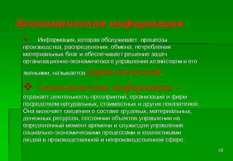 Экономическая информация v Информация, которая обслуживает процессы производства, распределения, обмена, потребления материальных благ и