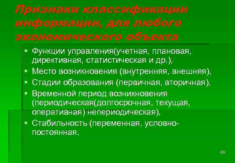 Признаки классификации информации, для любого экономического объекта § Функции управления(учетная, плановая, директивная, статистическая и