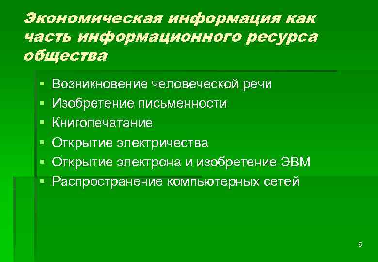 Экономическая информация как часть информационного ресурса общества § § § Возникновение человеческой речи Изобретение