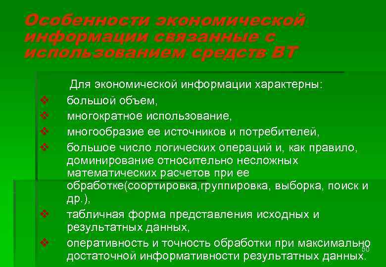 Особенности экономической информации связанные с использованием средств ВТ Для экономической информации характерны: v v
