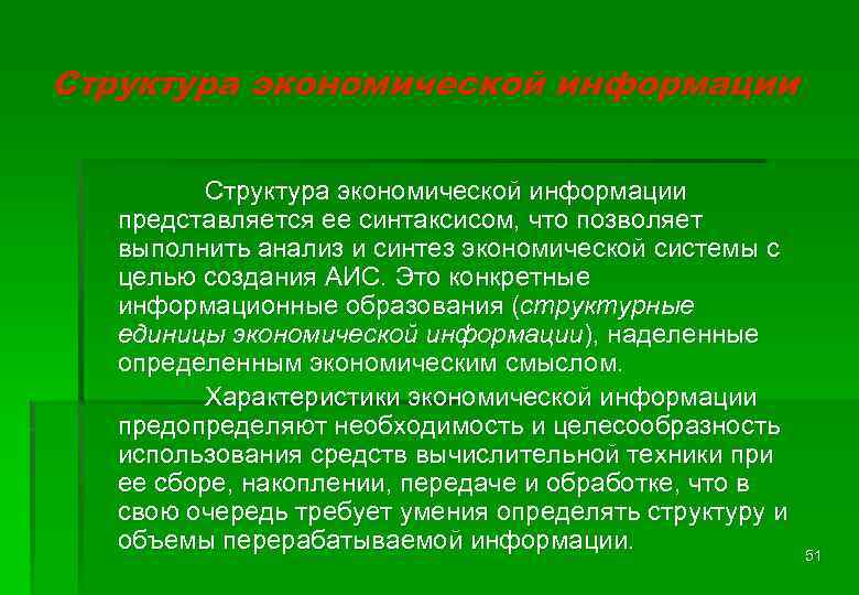 Структура экономической информации представляется ее синтаксисом, что позволяет выполнить анализ и синтез экономической системы