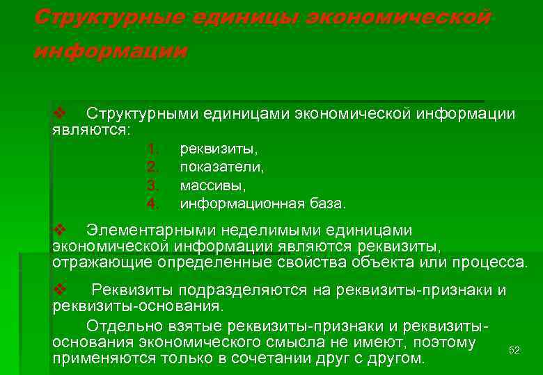 Структурные единицы экономической информации v Структурными единицами экономической информации являются: 1. 2. 3. 4.