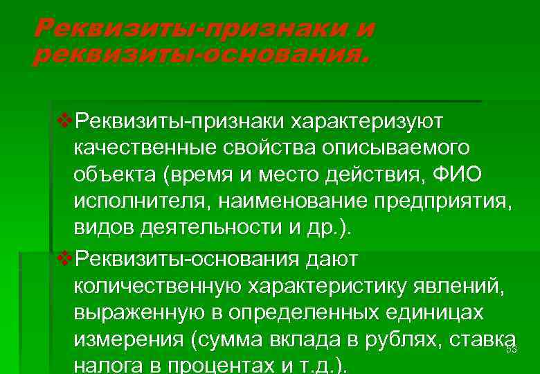 Реквизиты-признаки и реквизиты-основания. v. Реквизиты-признаки характеризуют качественные свойства описываемого объекта (время и место действия,