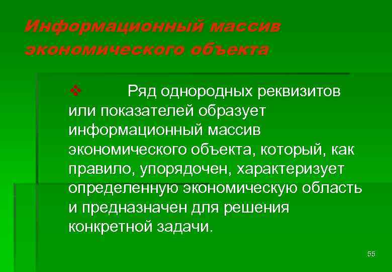 Информационный массив экономического объекта v Ряд однородных реквизитов или показателей образует информационный массив экономического