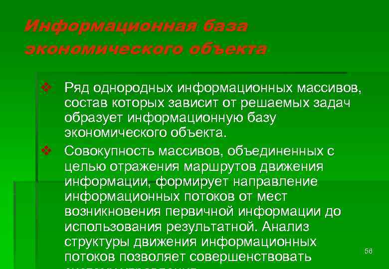 Информационная база экономического объекта v Ряд однородных информационных массивов, состав которых зависит от решаемых