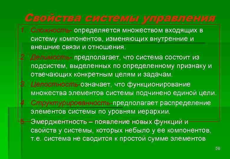 Свойства системы управления 1. Сложность- определяется множеством входящих в систему компонентов, изменяющих внутренние и