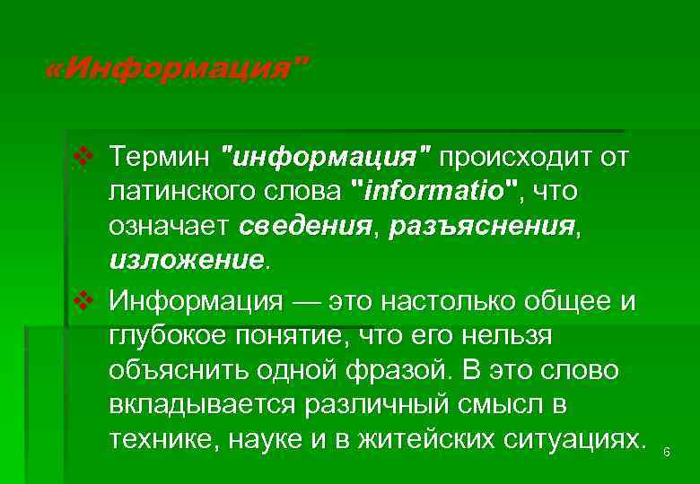  «Информация