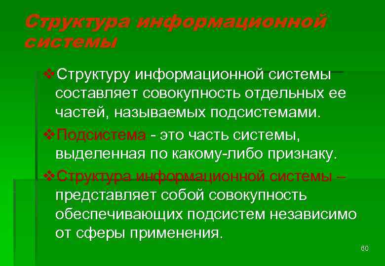 Структура информационной системы v. Структуру информационной системы составляет совокупность отдельных ее частей, называемых подсистемами.