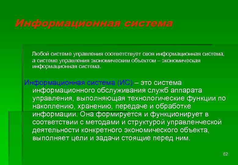 Информационная система Любой системе управления соответствует своя информационная система, а системе управления экономическим объектом