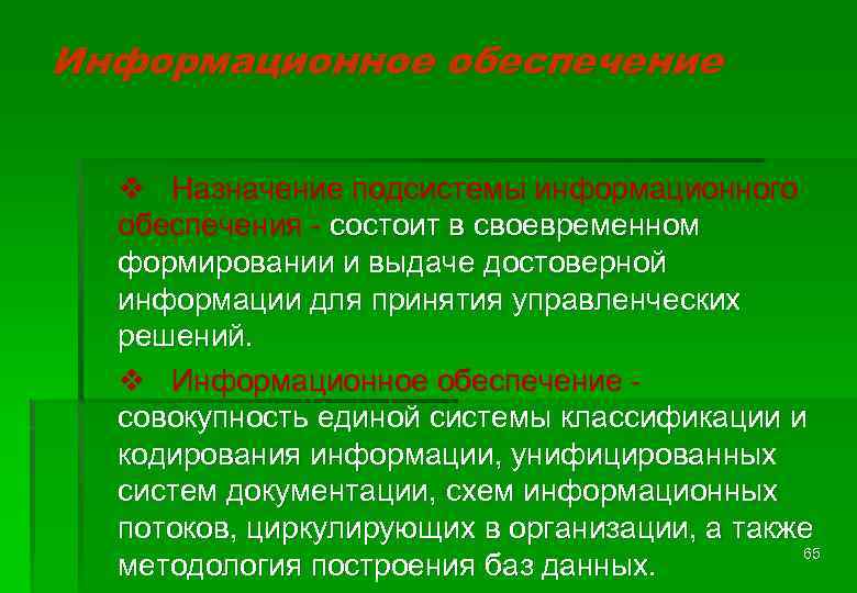 Информационное обеспечение v Назначение подсистемы информационного обеспечения - состоит в своевременном формировании и выдаче