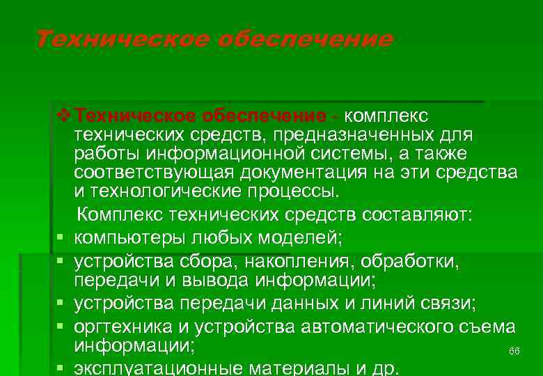 Техническое обеспечение v Техническое обеспечение - комплекс технических средств, предназначенных для работы информационной системы,