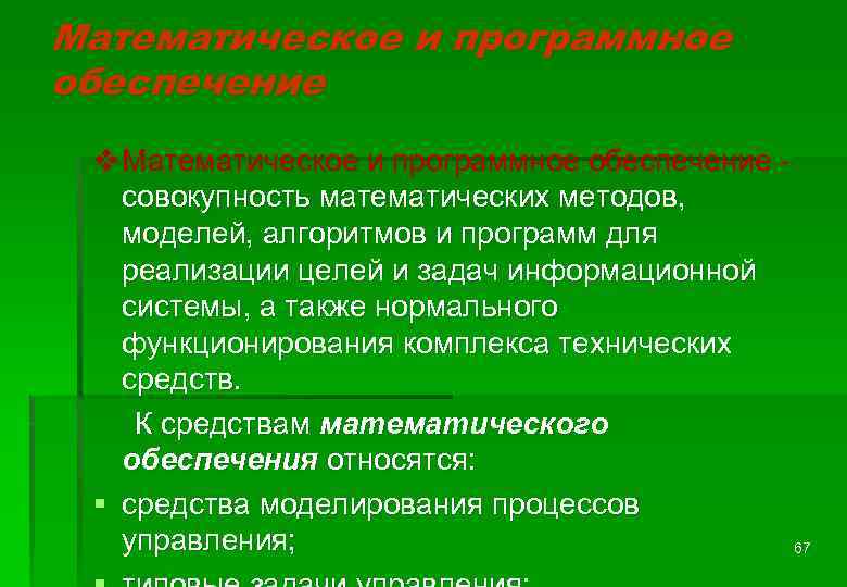 Математическое и программное обеспечение v Математическое и программное обеспечение - совокупность математических методов, моделей,