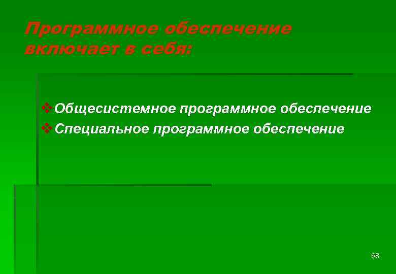 Программное обеспечение включает в себя: v. Общесистемное программное обеспечение v. Специальное программное обеспечение 68