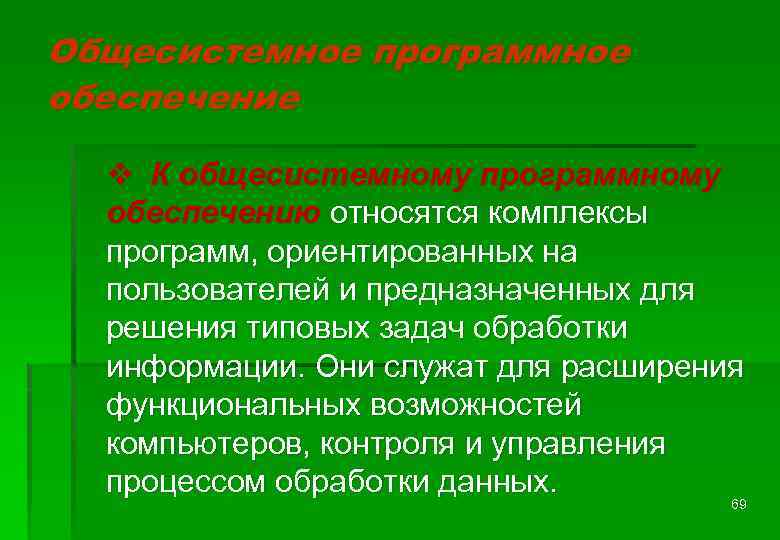 Общесистемное программное обеспечение v К общесистемному программному обеспечению относятся комплексы программ, ориентированных на пользователей