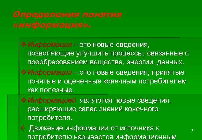 Определения понятия «информация» . v Информация – это новые сведения, позволяющие улучшить процессы, связанные