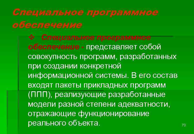Специальное программное обеспечение v Специальное программное обеспечение - представляет собой совокупность программ, разработанных при