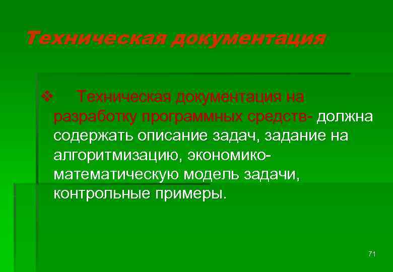 Техническая документация v Техническая документация на разработку программных средств- должна содержать описание задач, задание