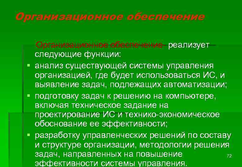 Организационное обеспечение- реализует следующие функции: § анализ существующей системы управления организацией, где будет использоваться