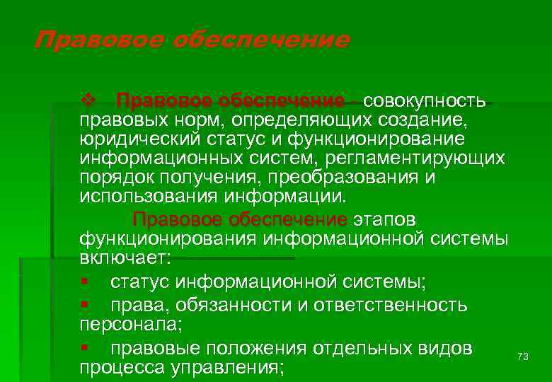 Правовое обеспечение v Правовое обеспечение - совокупность правовых норм, определяющих создание, юридический статус и