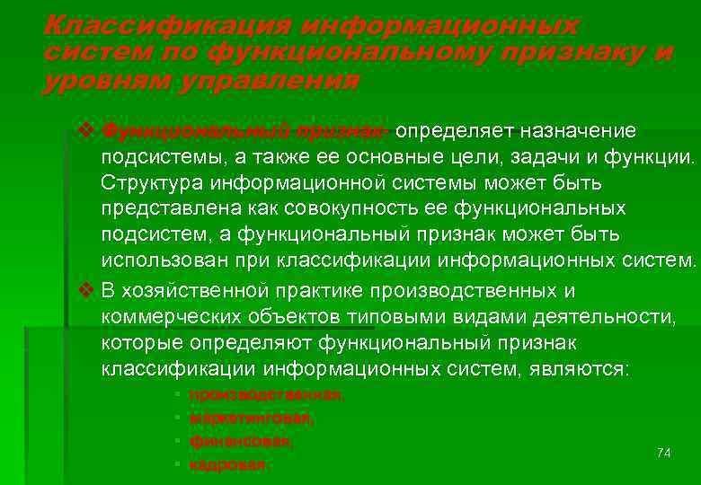 Классификация информационных систем по функциональному признаку и уровням управления v Функциональный признак- определяет назначение