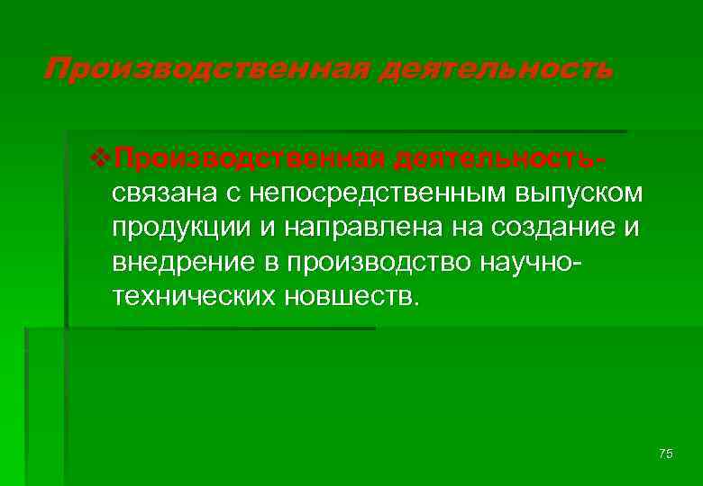 Производственная деятельность v. Производственная деятельность- связана с непосредственным выпуском продукции и направлена на создание