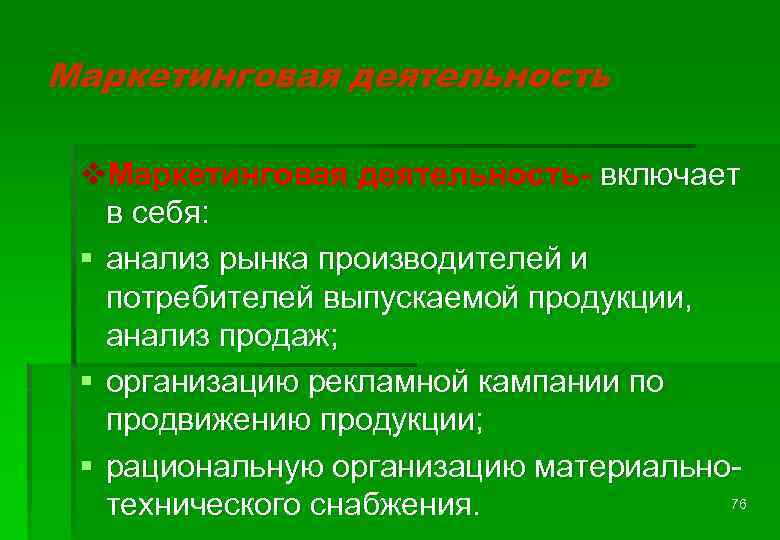 Маркетинговая деятельность v. Маркетинговая деятельность- включает в себя: § анализ рынка производителей и потребителей