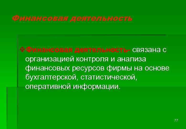 Финансовая деятельность v. Финансовая деятельность- связана с организацией контроля и анализа финансовых ресурсов фирмы