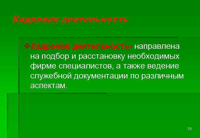 Кадровая деятельность v. Кадровая деятельность- направлена на подбор и расстановку необходимых фирме специалистов, а