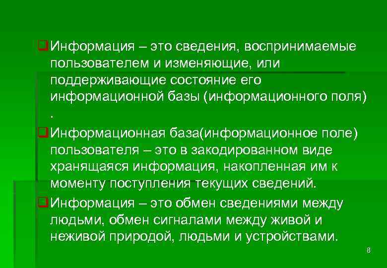 q Информация – это сведения, воспринимаемые пользователем и изменяющие, или поддерживающие состояние его информационной