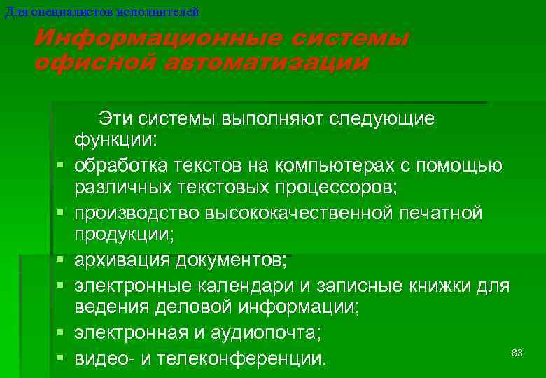 Для специалистов исполнителей Информационные системы офисной автоматизации Эти системы выполняют следующие функции: § обработка
