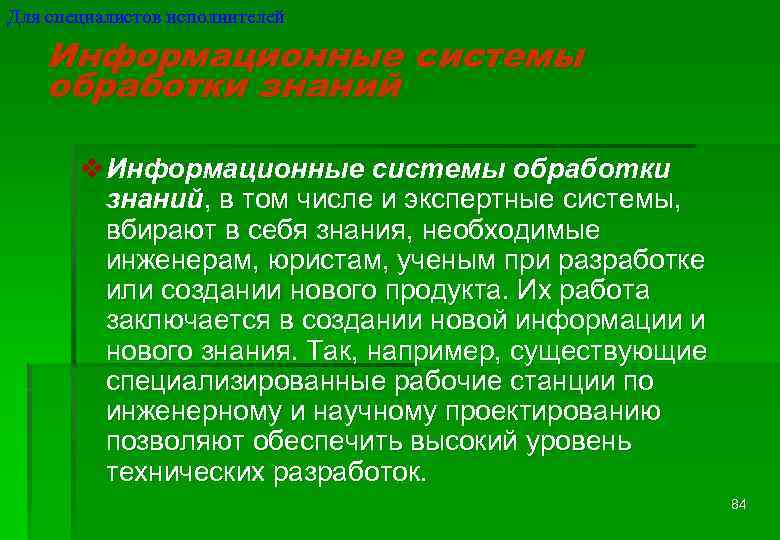 Для специалистов исполнителей Информационные системы обработки знаний v Информационные системы обработки знаний, в том