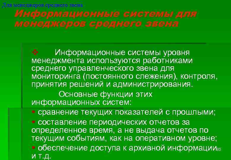 Для менеджеров среднего звена Информационные системы для менеджеров среднего звена v Информационные системы уровня