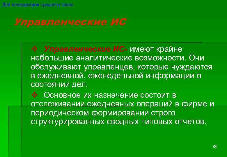 Для менеджеров среднего звена Управленческие ИС v Управленческие ИС- имеют крайне небольшие аналитические возможности.