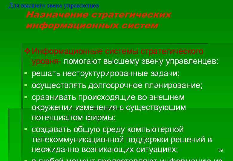 Для высшего звена управленцев Назначение стратегических информационных систем v Информационные системы стратегического уровня- помогают