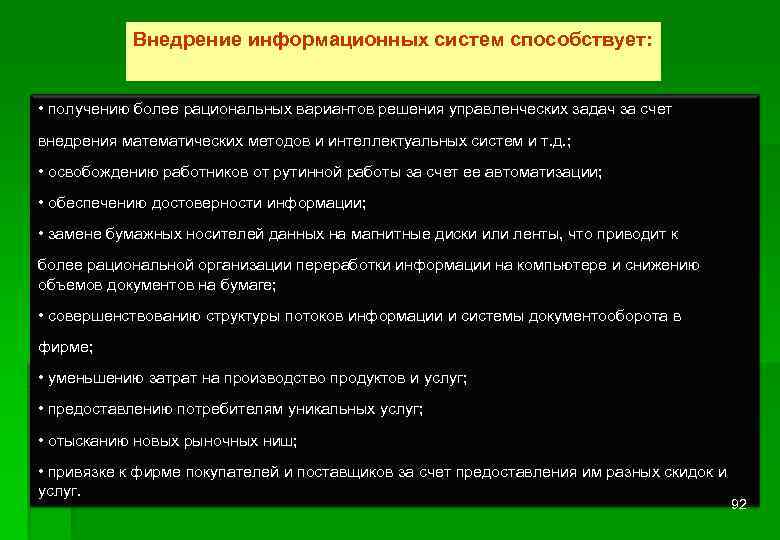 Внедрение информационных систем способствует: • получению более рациональных вариантов решения управленческих задач за счет