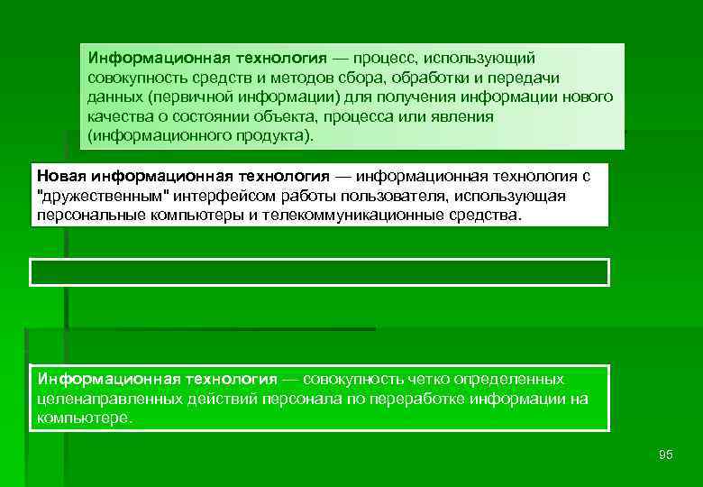 Информационная технология — процесс, использующий совокупность средств и методов сбора, обработки и передачи данных