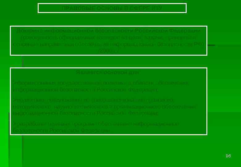 ПРАВОВЫЕ ОСНОВЫ В СФЕРЕ ИТУ Доктрина информационной безопасности Российской Федерации (совокупность официальных взглядов на