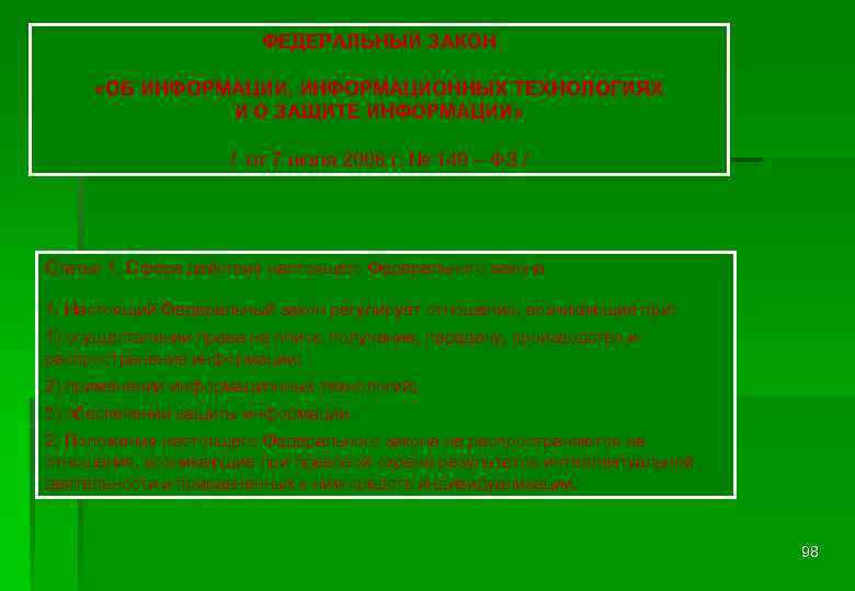 ФЕДЕРАЛЬНЫЙ ЗАКОН «ОБ ИНФОРМАЦИИ, ИНФОРМАЦИОННЫХ ТЕХНОЛОГИЯХ И О ЗАЩИТЕ ИНФОРМАЦИИ» / от 7 июля