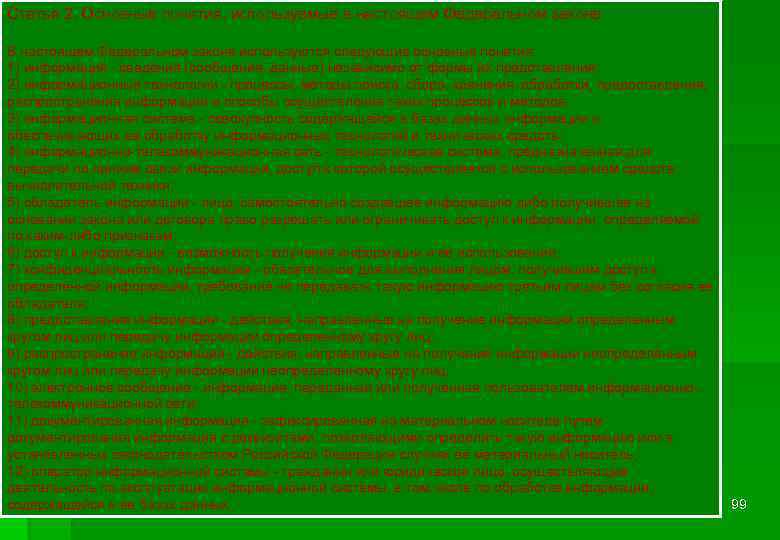 Статья 2. Основные понятия, используемые в настоящем Федеральном законе В настоящем Федеральном законе используются