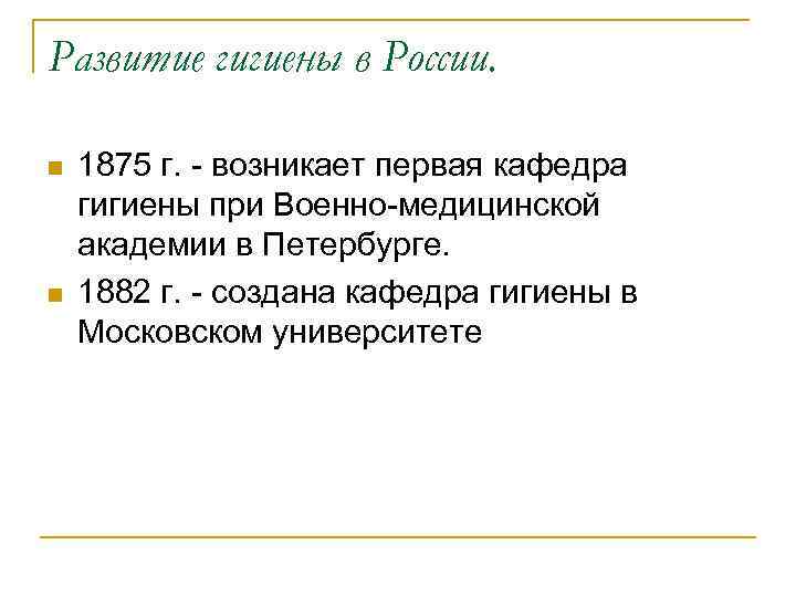 Развитие гигиены в России. n n 1875 г. - возникает первая кафедра гигиены при