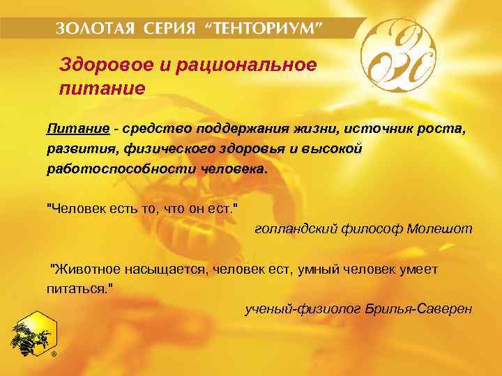 Здоровое и рациональное питание Питание - средство поддержания жизни, источник роста, развития, физического здоровья